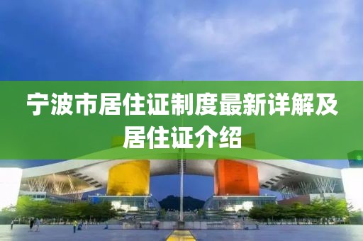 寧波市居住證制度最新詳解及居住證介紹