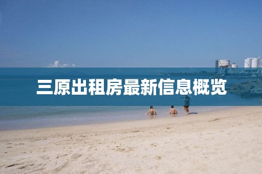 三原出租房最新信息概覽