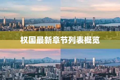 權國最新章節(jié)列表概覽