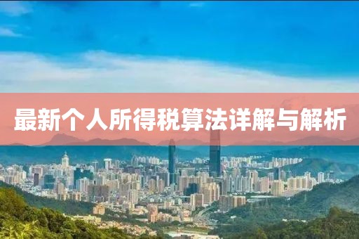 最新個(gè)人所得稅算法詳解與解析