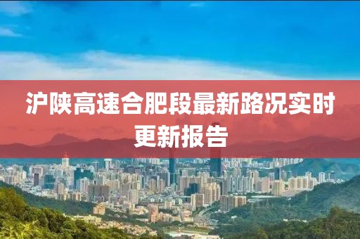 滬陜高速合肥段最新路況實時更新報告