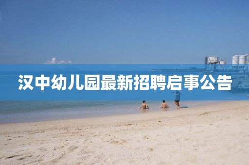 漢中幼兒園最新招聘啟事公告