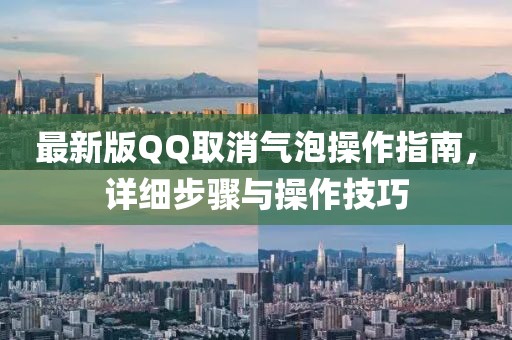 最新版QQ取消氣泡操作指南，詳細步驟與操作技巧