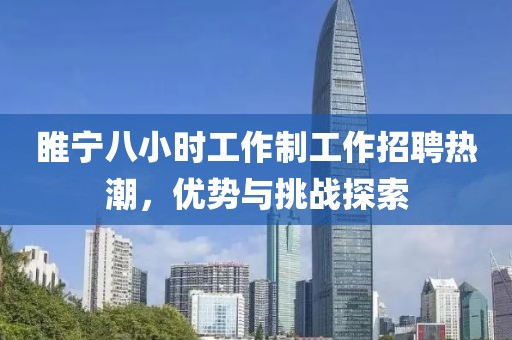 睢寧八小時(shí)工作制工作招聘熱潮，優(yōu)勢(shì)與挑戰(zhàn)探索
