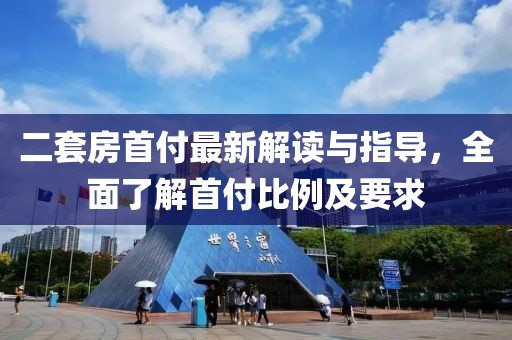 二套房首付最新解讀與指導(dǎo)，全面了解首付比例及要求