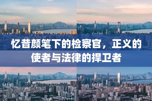 憶昔顏筆下的檢察官，正義的使者與法律的捍衛(wèi)者