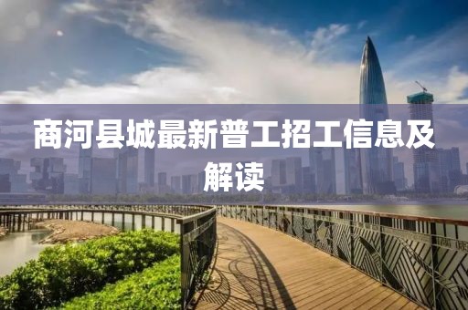 商河縣城最新普工招工信息及解讀