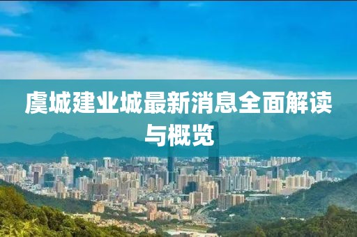虞城建業(yè)城最新消息全面解讀與概覽