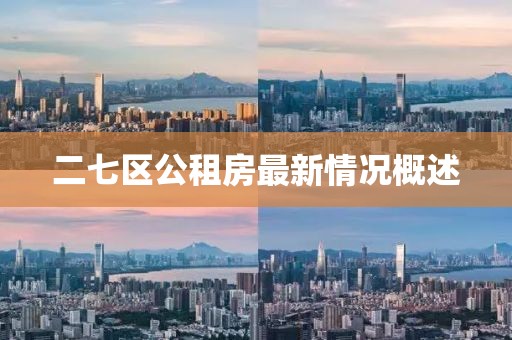 二七區(qū)公租房最新情況概述