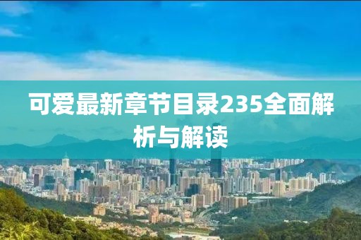 可愛最新章節(jié)目錄235全面解析與解讀