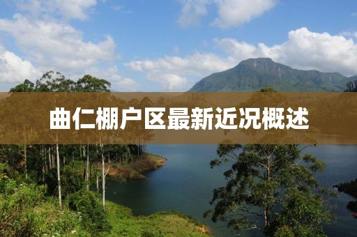 曲仁棚戶區(qū)最新近況概述