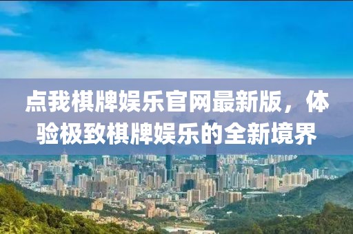 點我棋牌娛樂官網(wǎng)最新版，體驗極致棋牌娛樂的全新境界
