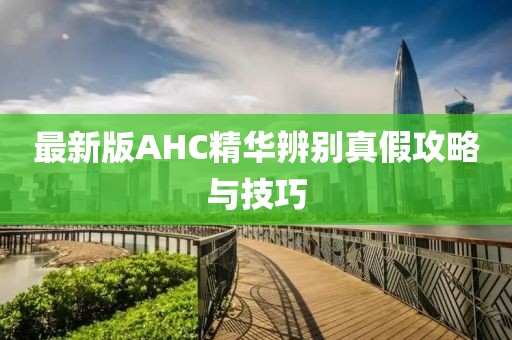 最新版AHC精華辨別真假攻略與技巧