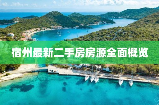 宿州最新二手房房源全面概覽