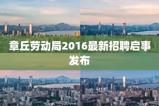 章丘勞動局2016最新招聘啟事發(fā)布