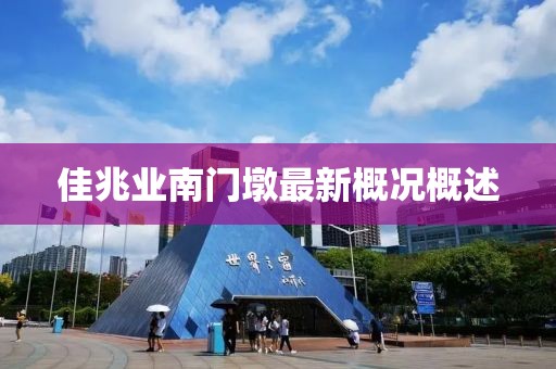 佳兆業(yè)南門墩最新概況概述