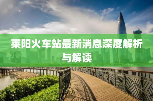 萊陽火車站最新消息深度解析與解讀