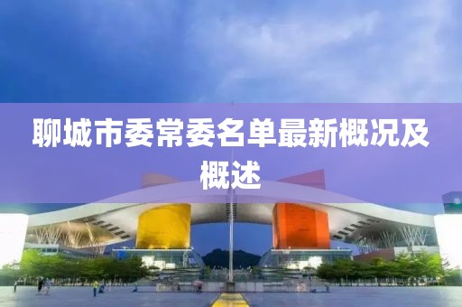 聊城市委常委名單最新概況及概述