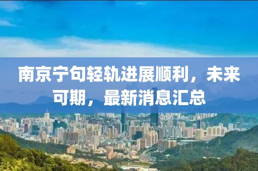 南京寧句輕軌進展順利，未來可期，最新消息匯總