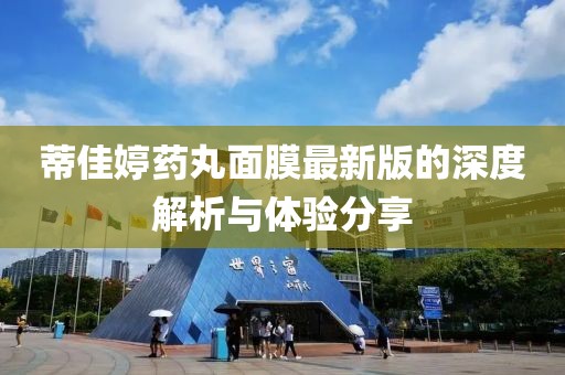 蒂佳婷藥丸面膜最新版的深度解析與體驗(yàn)分享