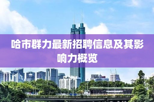 哈市群力最新招聘信息及其影響力概覽