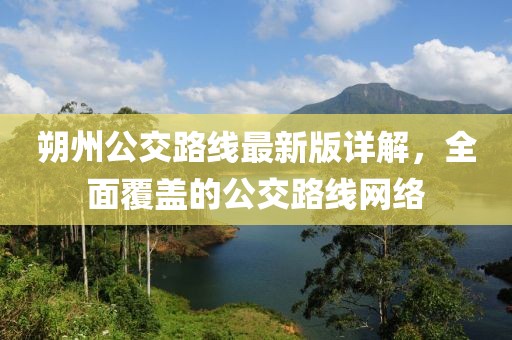 朔州公交路線最新版詳解，全面覆蓋的公交路線網(wǎng)絡(luò)