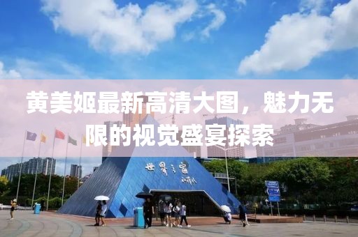 黃美姬最新高清大圖，魅力無限的視覺盛宴探索
