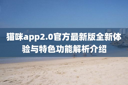 貓咪app2.0官方最新版全新體驗(yàn)與特色功能解析介紹