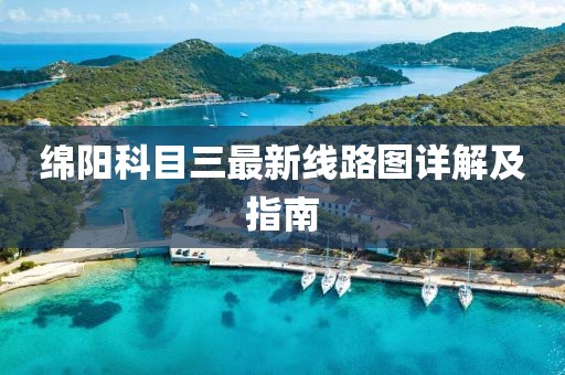 綿陽科目三最新線路圖詳解及指南