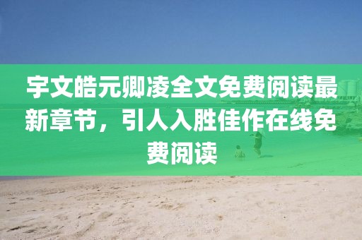宇文皓元卿凌全文免費閱讀最新章節(jié)，引人入勝佳作在線免費閱讀
