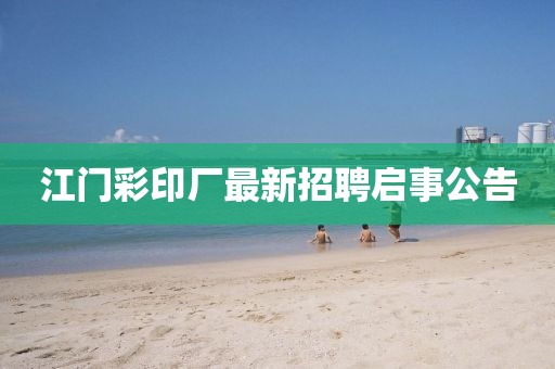 江門彩印廠最新招聘啟事公告