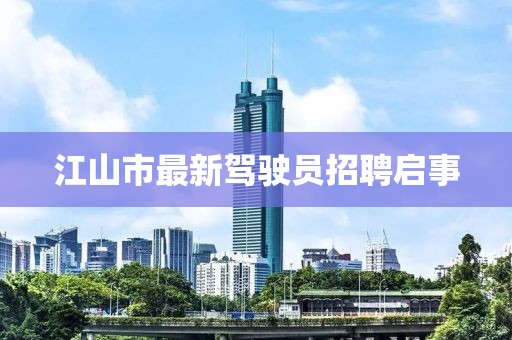 江山市最新駕駛員招聘啟事