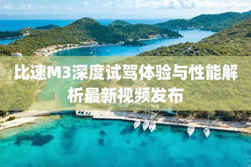 比速M(fèi)3深度試駕體驗(yàn)與性能解析最新視頻發(fā)布