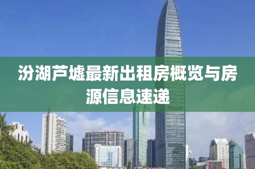汾湖蘆墟最新出租房概覽與房源信息速遞