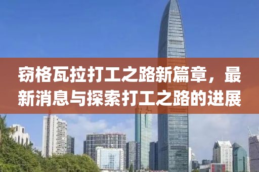 竊格瓦拉打工之路新篇章，最新消息與探索打工之路的進(jìn)展