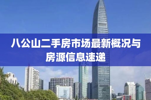 八公山二手房市場最新概況與房源信息速遞
