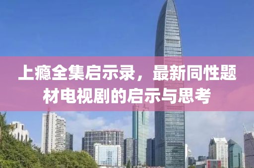上癮全集啟示錄，最新同性題材電視劇的啟示與思考