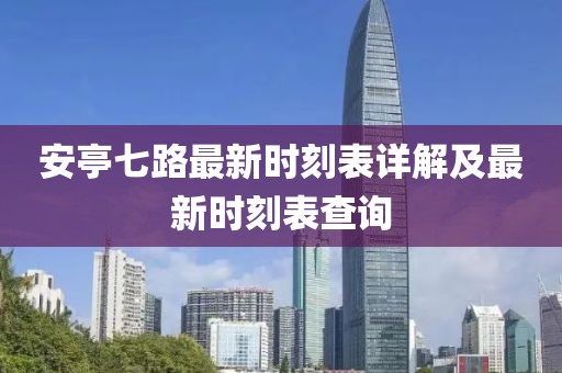 安亭七路最新時(shí)刻表詳解及最新時(shí)刻表查詢