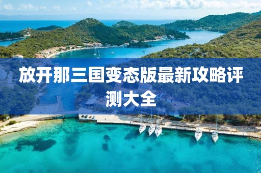 放開那三國變態(tài)版最新攻略評測大全