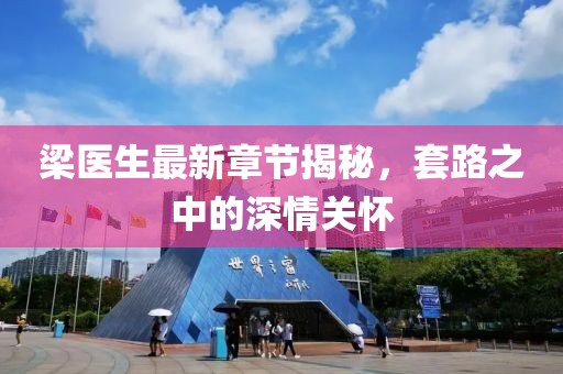 梁醫(yī)生最新章節(jié)揭秘，套路之中的深情關懷