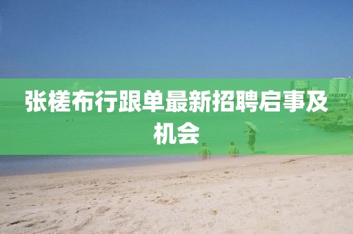 張槎布行跟單最新招聘啟事及機會