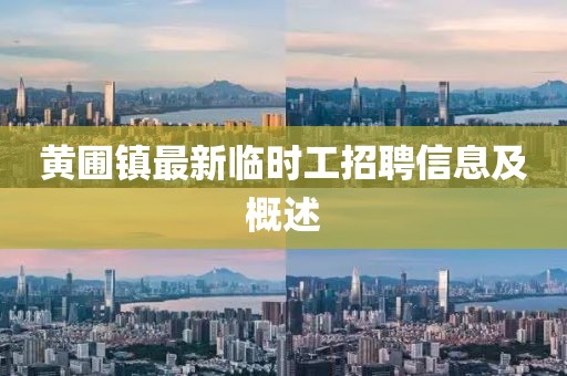 黃圃鎮(zhèn)最新臨時工招聘信息及概述