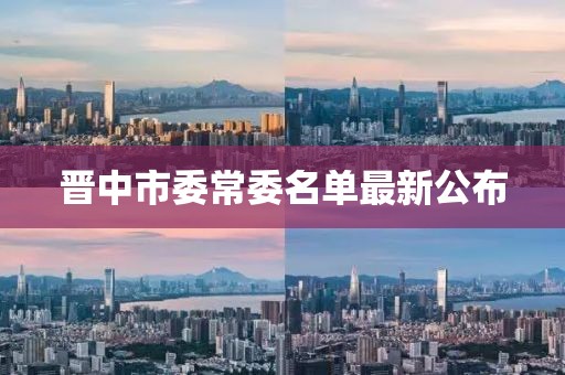 晉中市委常委名單最新公布