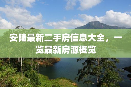 安陸最新二手房信息大全，一覽最新房源概覽