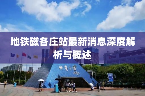 地鐵磁各莊站最新消息深度解析與概述