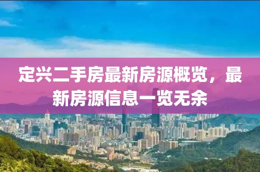 定興二手房最新房源概覽，最新房源信息一覽無余