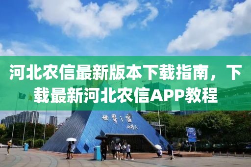 河北農信最新版本下載指南，下載最新河北農信APP教程