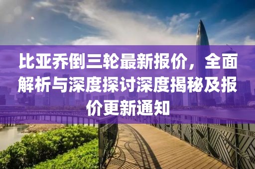 比亞喬倒三輪最新報價，全面解析與深度探討深度揭秘及報價更新通知