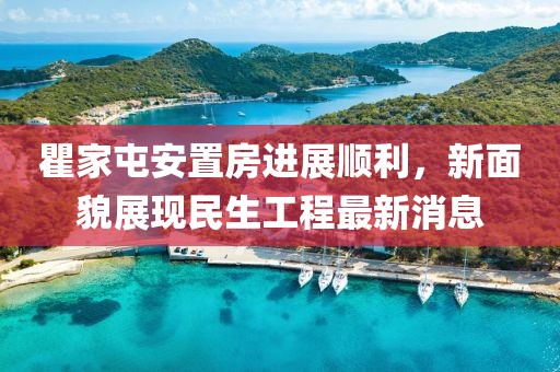 瞿家屯安置房進展順利，新面貌展現(xiàn)民生工程最新消息