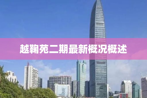 越鞠苑二期最新概況概述